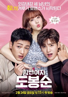 Pôster do dorama coreano Strong Woman Do Bong Soon com a protagonista entre dois personagens masculinos, destacando a comédia romântica sobre uma jovem com força sobrenatural e um romance divertido.